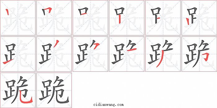 跪字笔顺分步演示图