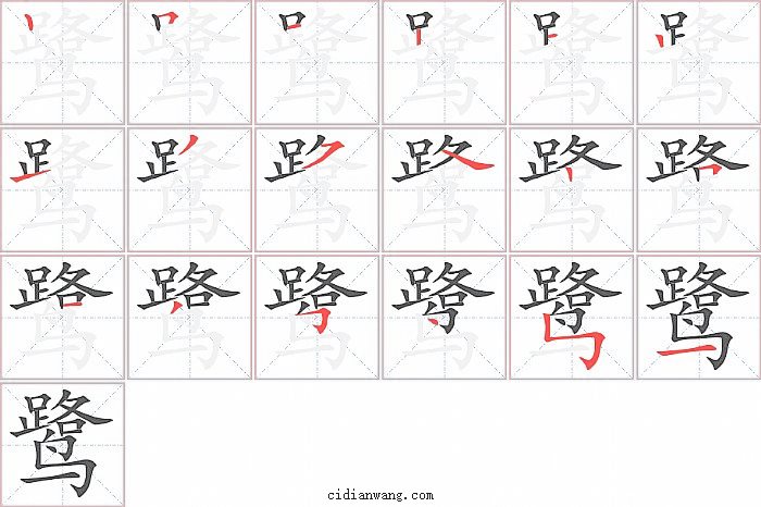 鹭字笔顺分步演示图