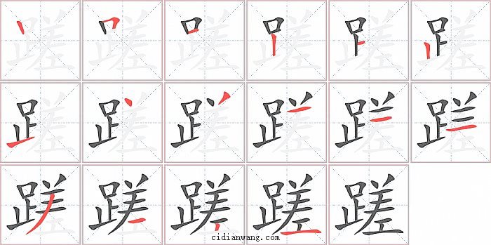 蹉字笔顺分步演示图