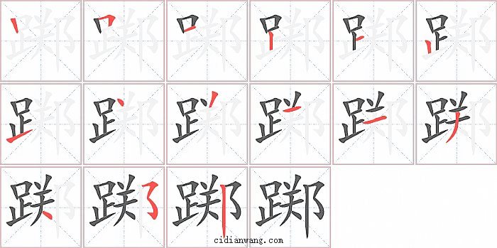 踯字笔顺分步演示图