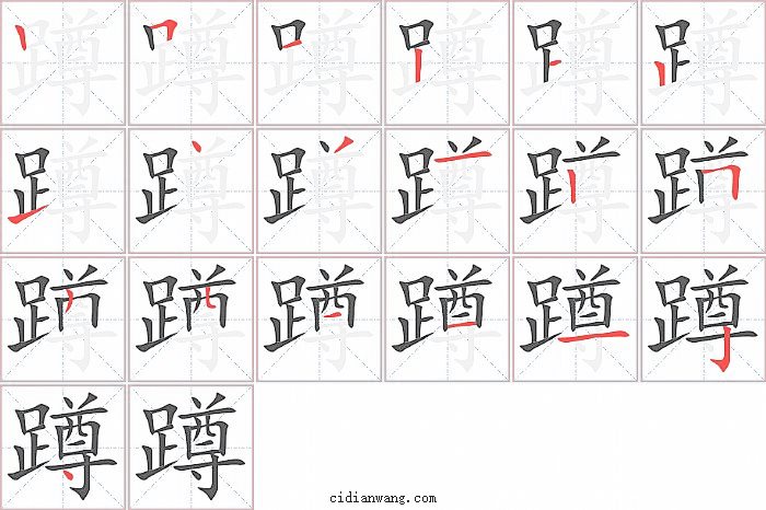 蹲字笔顺分步演示图