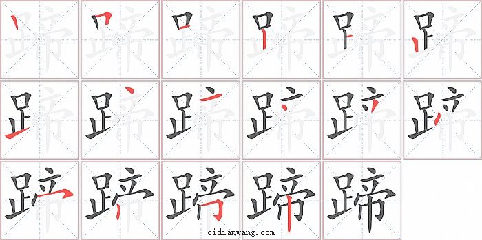 蹄字笔顺分步演示图