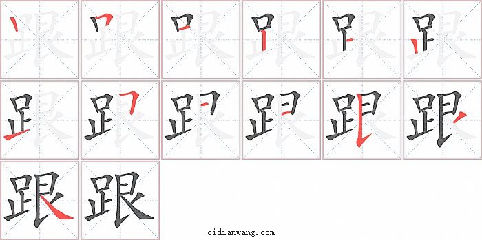 跟字笔顺分步演示图