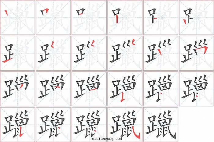躐字笔顺分步演示图