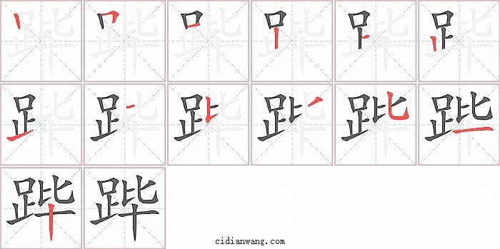 跸字笔顺分步演示图