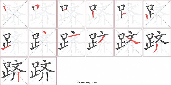 跻字笔顺分步演示图