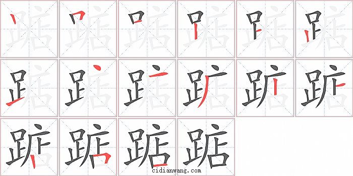 踮字笔顺分步演示图