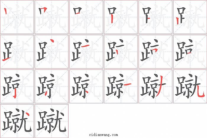 蹴字笔顺分步演示图