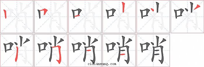 哨字笔顺分步演示图