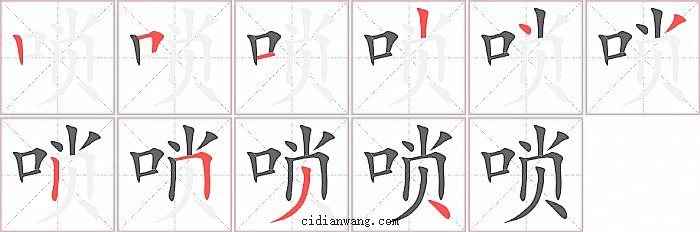 唢字笔顺分步演示图