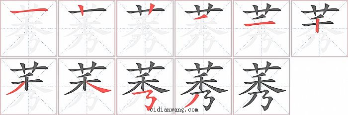 莠字笔顺分步演示图