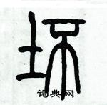 坏怎么写好看