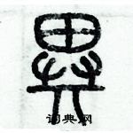 异怎么写好看