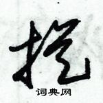 摐怎么写好看
