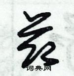 莭怎么写好看