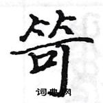 笴怎么写好看