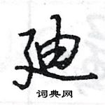 廸怎么写好看