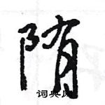 陏怎么写好看