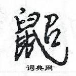 鼦怎么写好看