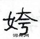姱怎么写好看