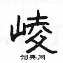 崚怎么写好看