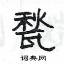 甃怎么写好看