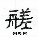 艖怎么写好看