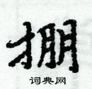 掤怎么写好看