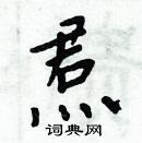 焄怎么写好看
