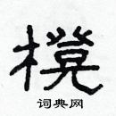 櫈怎么写好看