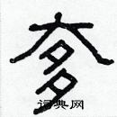 奓怎么写好看