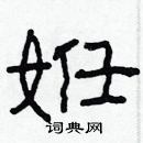 姙怎么写好看