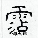 霑怎么写好看
