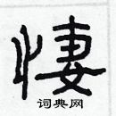悽怎么写好看
