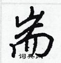 耑怎么写好看