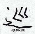 廵怎么写好看