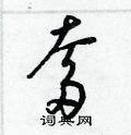 奓怎么写好看