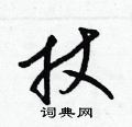 扙怎么写好看