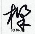 樑怎么写好看