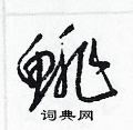 鲱怎么写好看