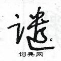 谴怎么写好看