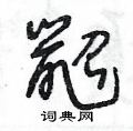 鼦怎么写好看