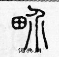 畍怎么写好看