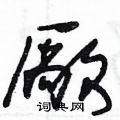 厰怎么写好看