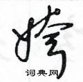 姱怎么写好看