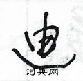 廸怎么写好看