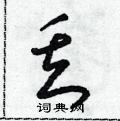 丢怎么写好看