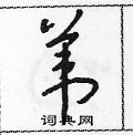 苇怎么写好看