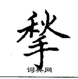 揫怎么写好看