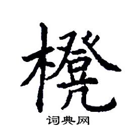 櫈怎么写好看